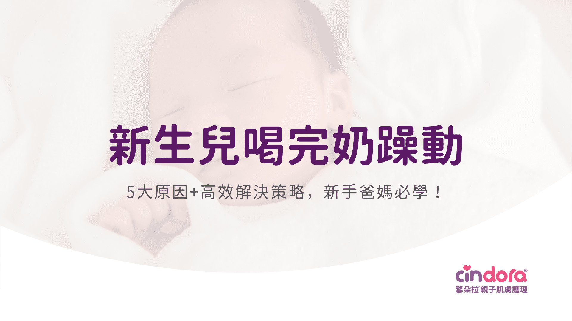 新生兒喝完奶躁動？5大原因+高效解決策略，新手爸媽必學！