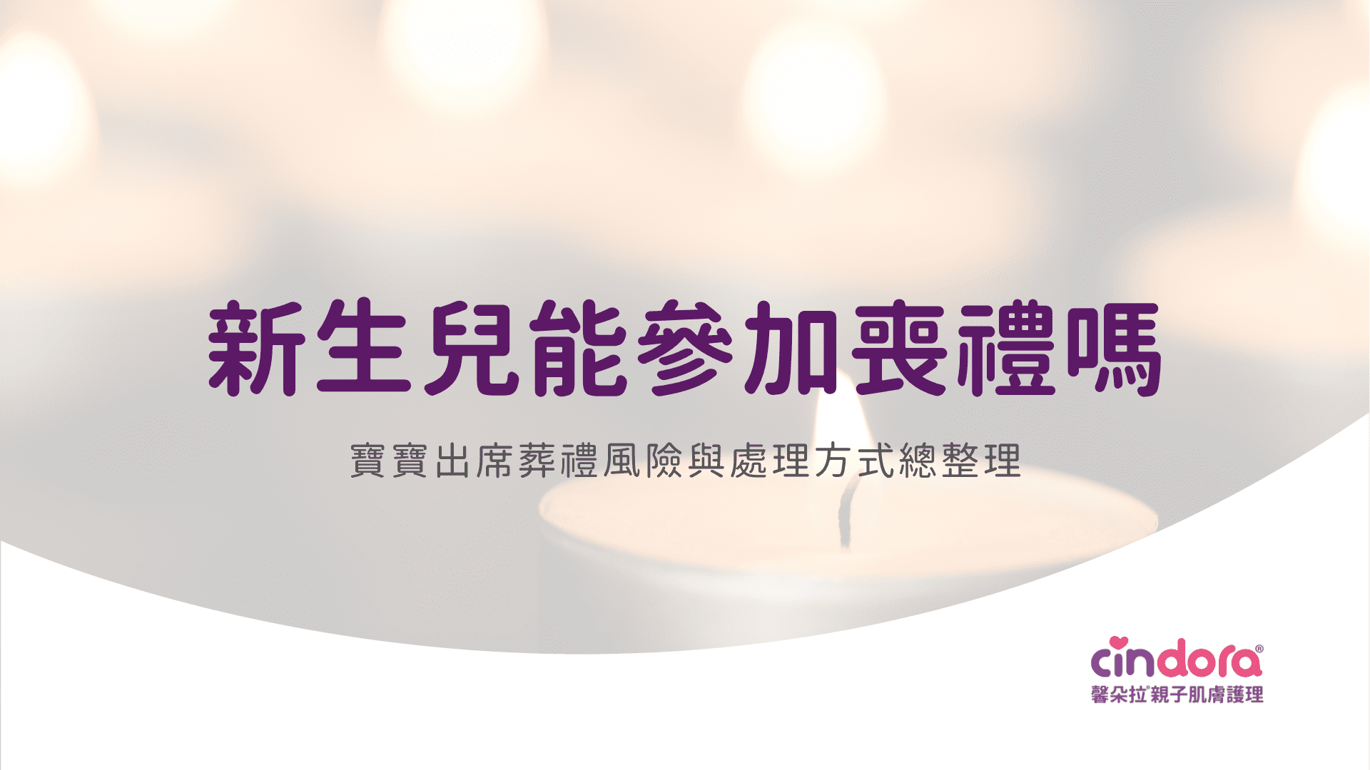 新生兒能參加喪禮嗎