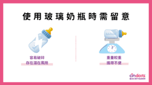 使用玻璃奶瓶時需留意