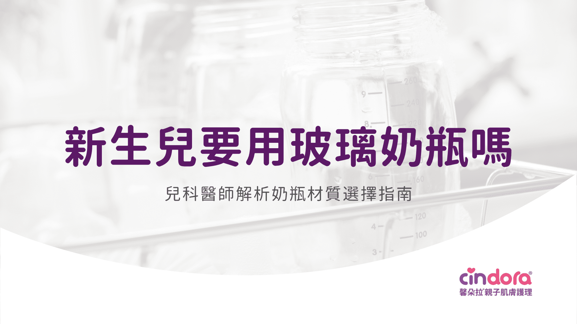 新生兒一定要用玻璃奶瓶嗎
