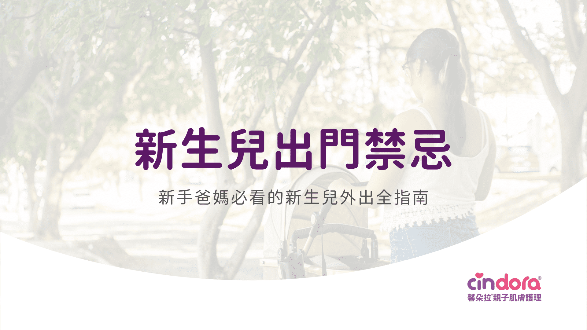 新生兒出門禁忌