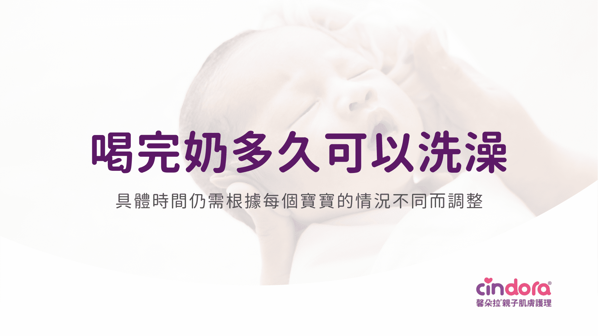 新生兒喝完奶多久可以洗澡？新手爸媽必學安全沐浴指南