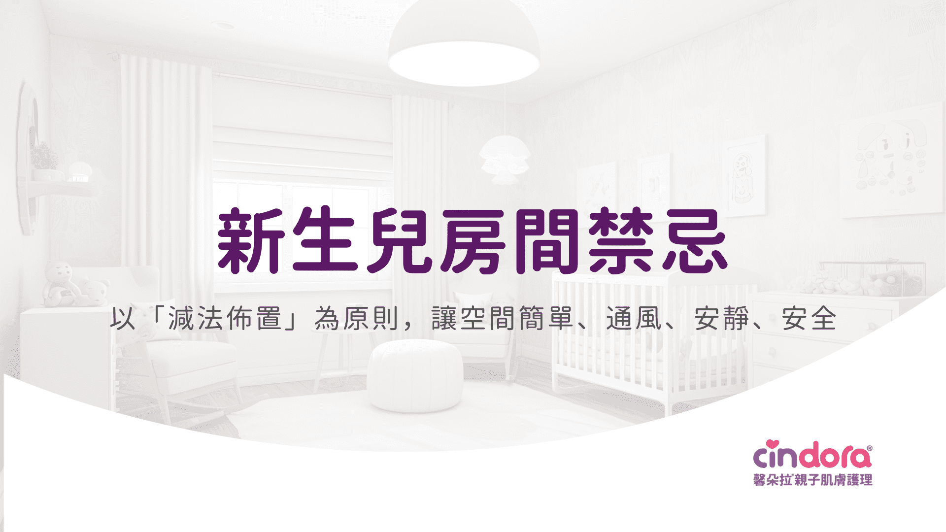 新生兒房間禁忌