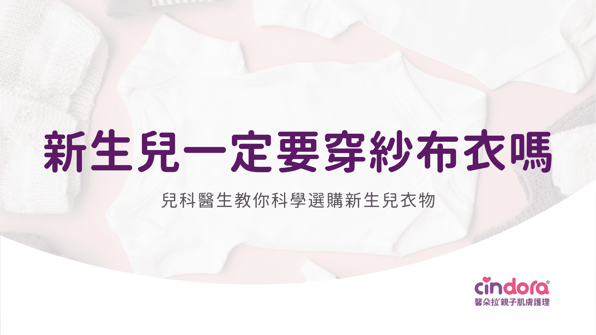 新生兒一定要穿紗布衣嗎