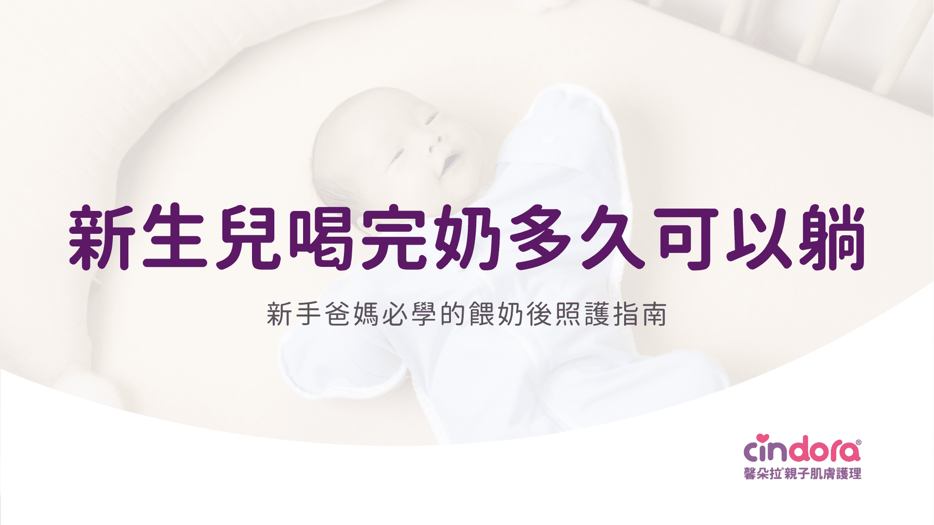 新生兒喝完奶多久可以躺 ？正確照護時間與注意事項一次看懂