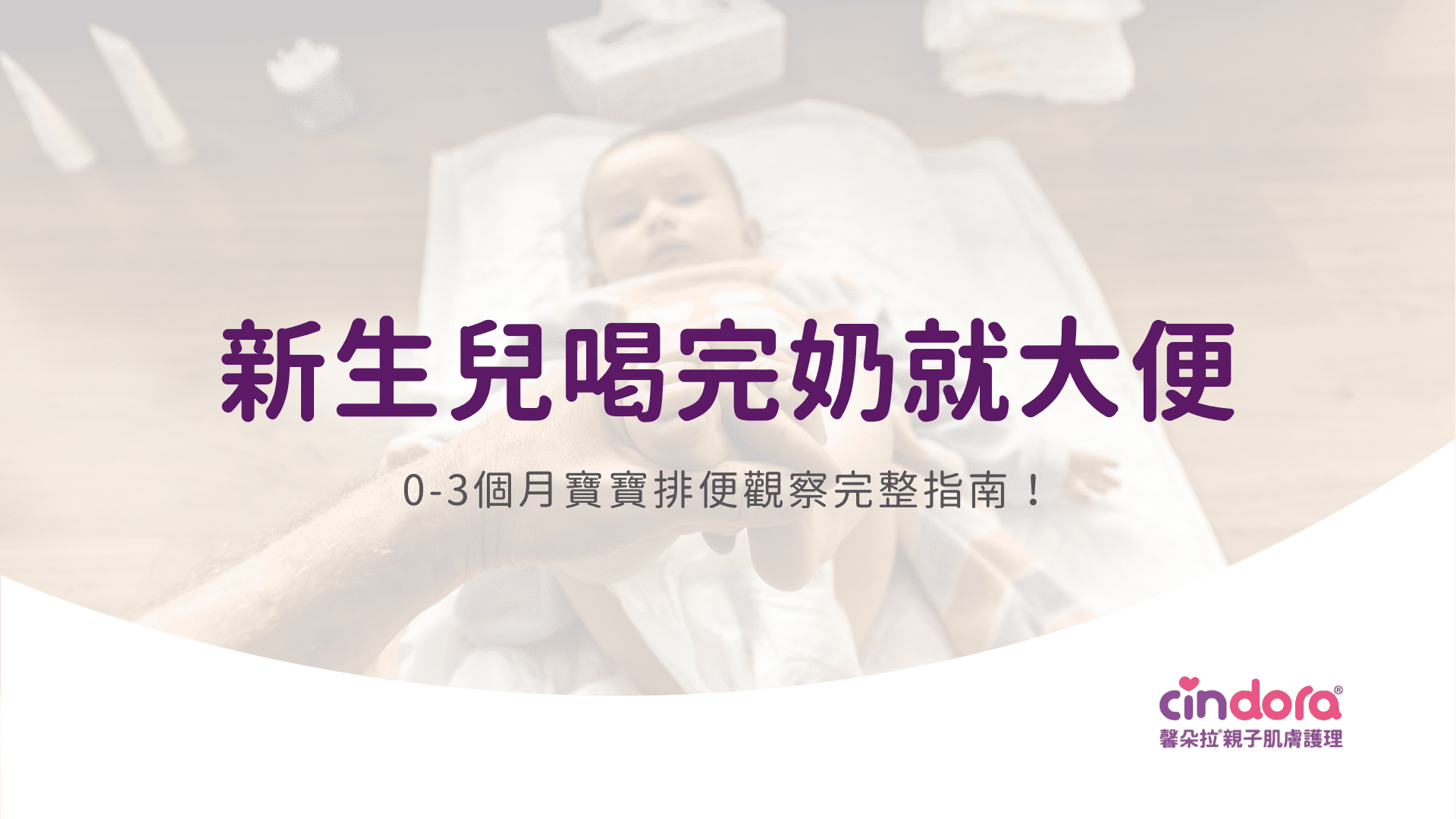 新生兒喝完奶就大便？0-3個月寶寶排便觀察完整指南！