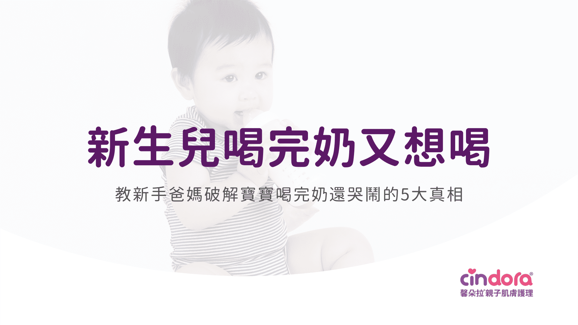 新生兒喝完奶又想喝？破解寶寶喝完奶還哭鬧的5大真相