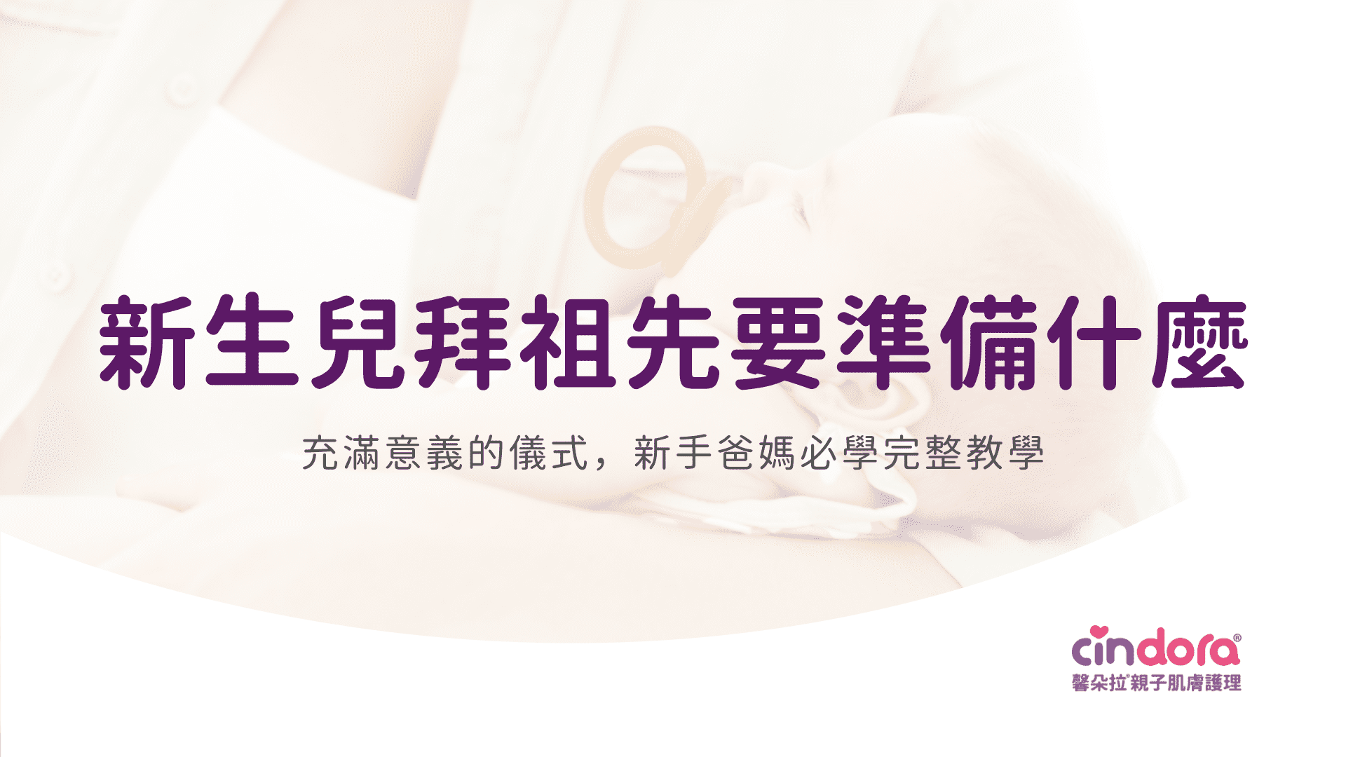 新生兒拜祖先要準備什麼？新手爸媽必學完整教學