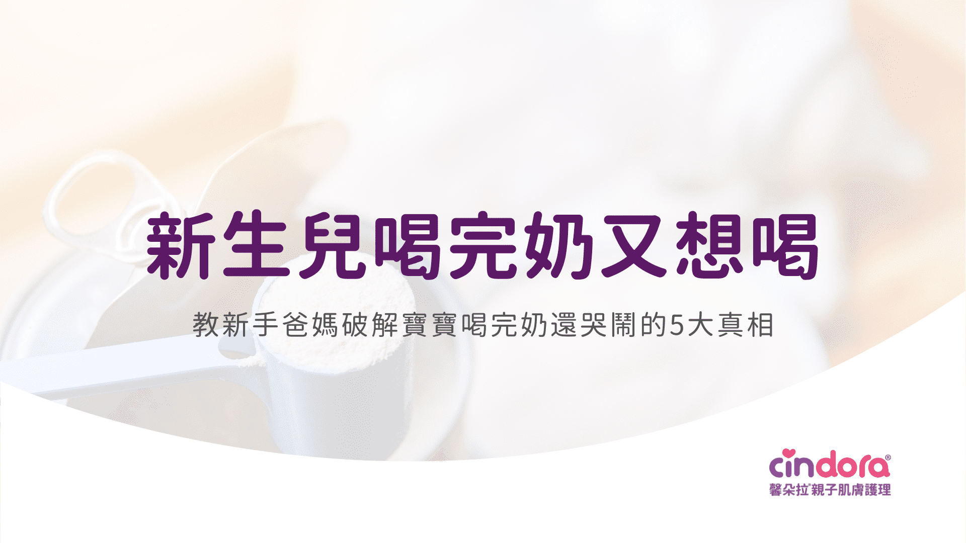 新生兒配方奶推薦：完整選購指南一次看懂！