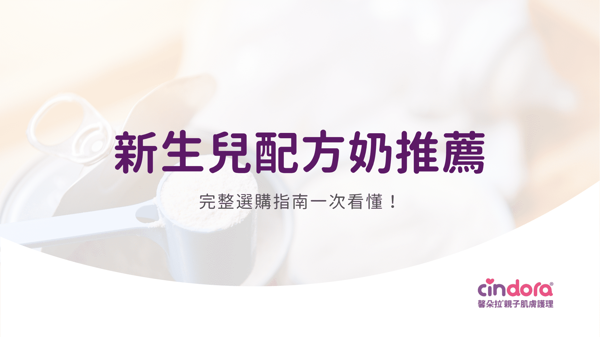 新生兒配方奶推薦