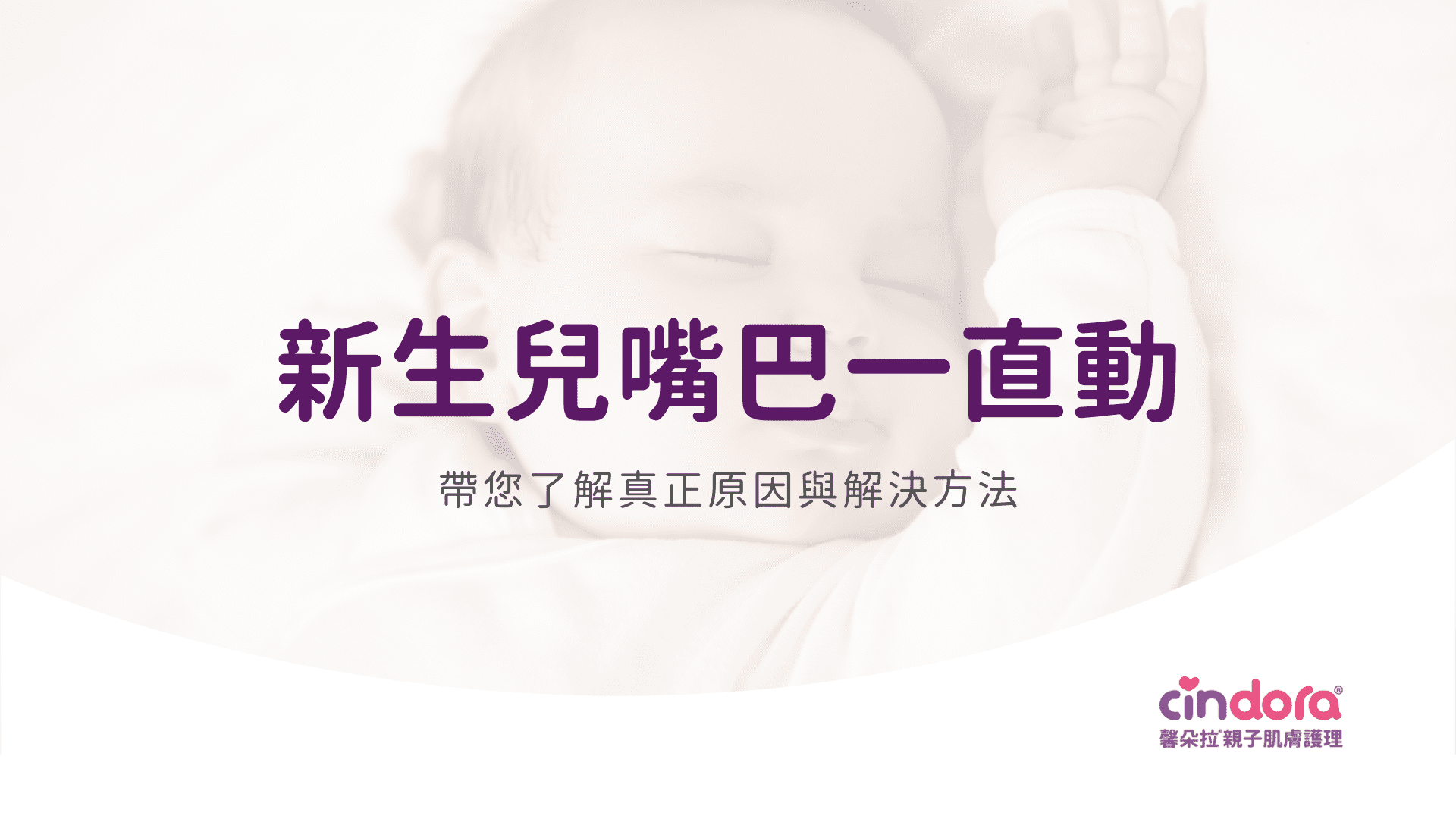 新生兒嘴巴一直動？二個月大寶寶睡覺嘴巴動個不停的真正原因與解決方法