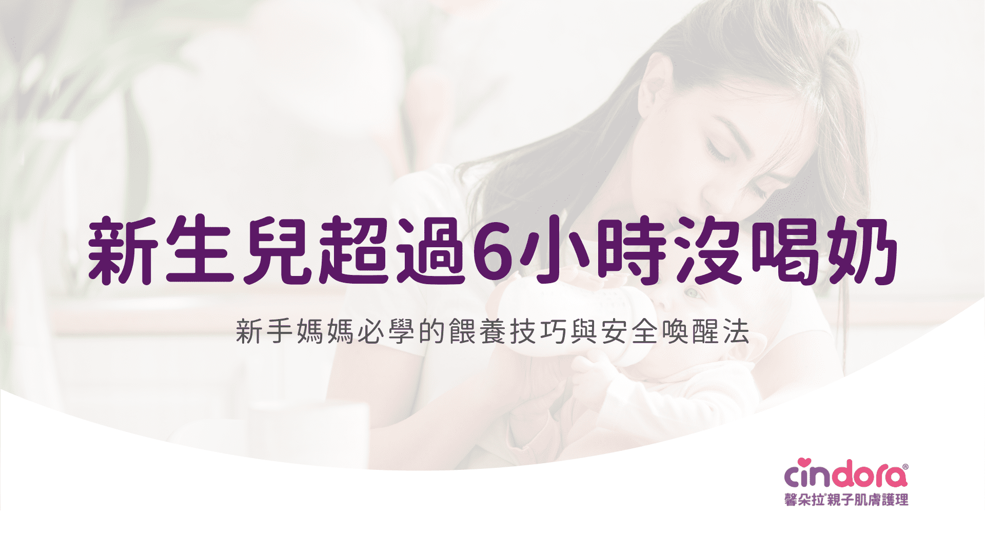 新生兒超過6小時沒喝奶？餵養技巧與喚醒法一次看懂