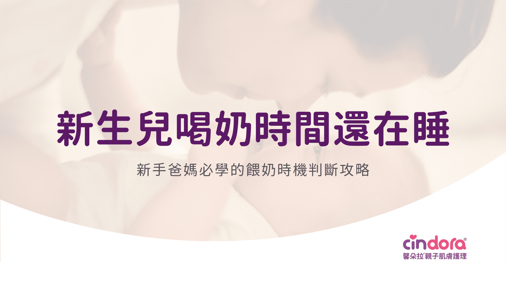 新生兒喝奶時間到了還在睡？新手爸媽必懂餵奶時機判斷與技巧