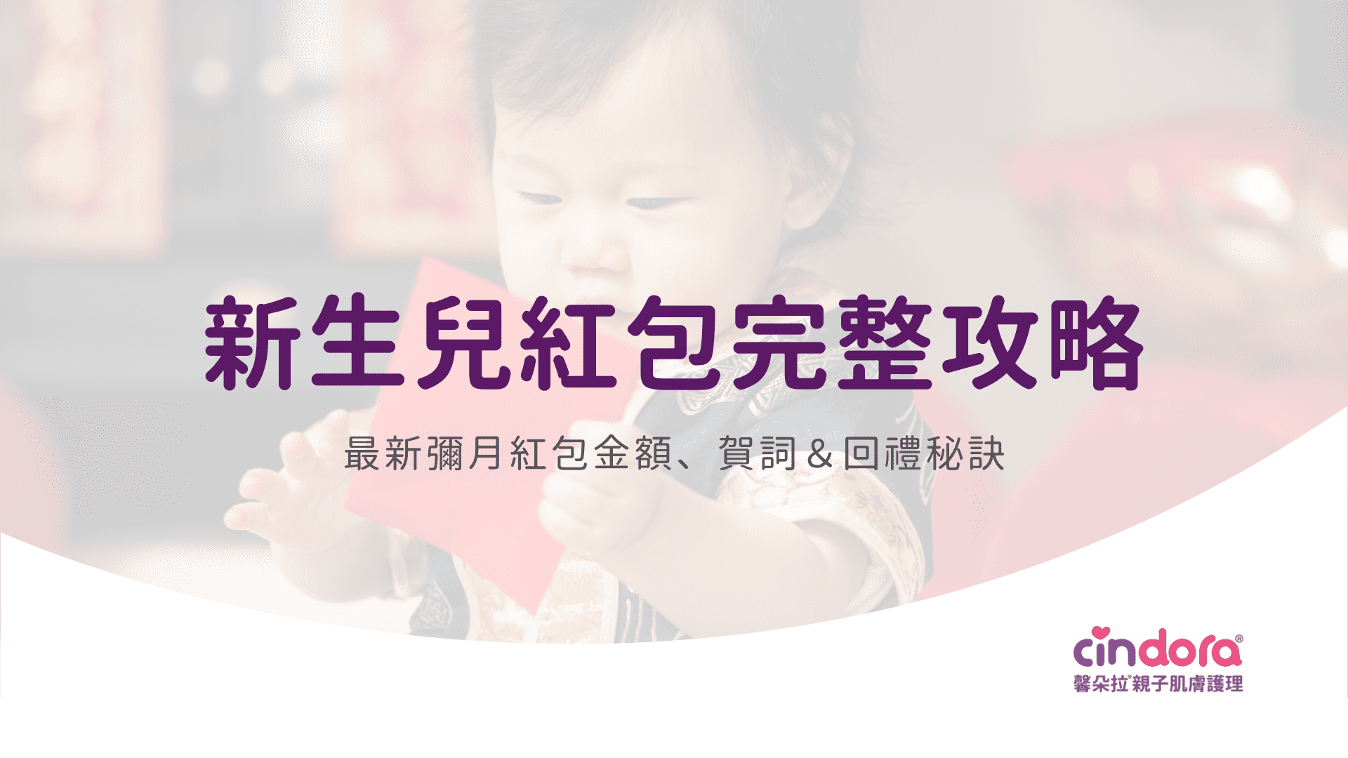 新生兒紅包完整攻略 ：最新彌月紅包金額、賀詞＆回禮秘訣