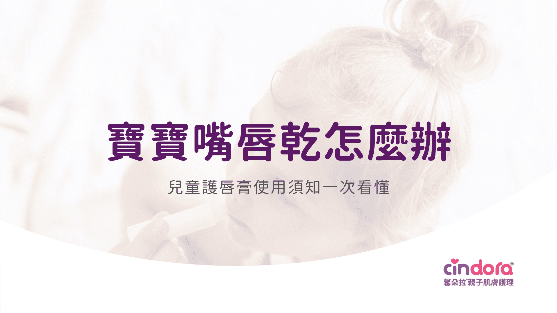 寶寶嘴唇乾怎麼辦