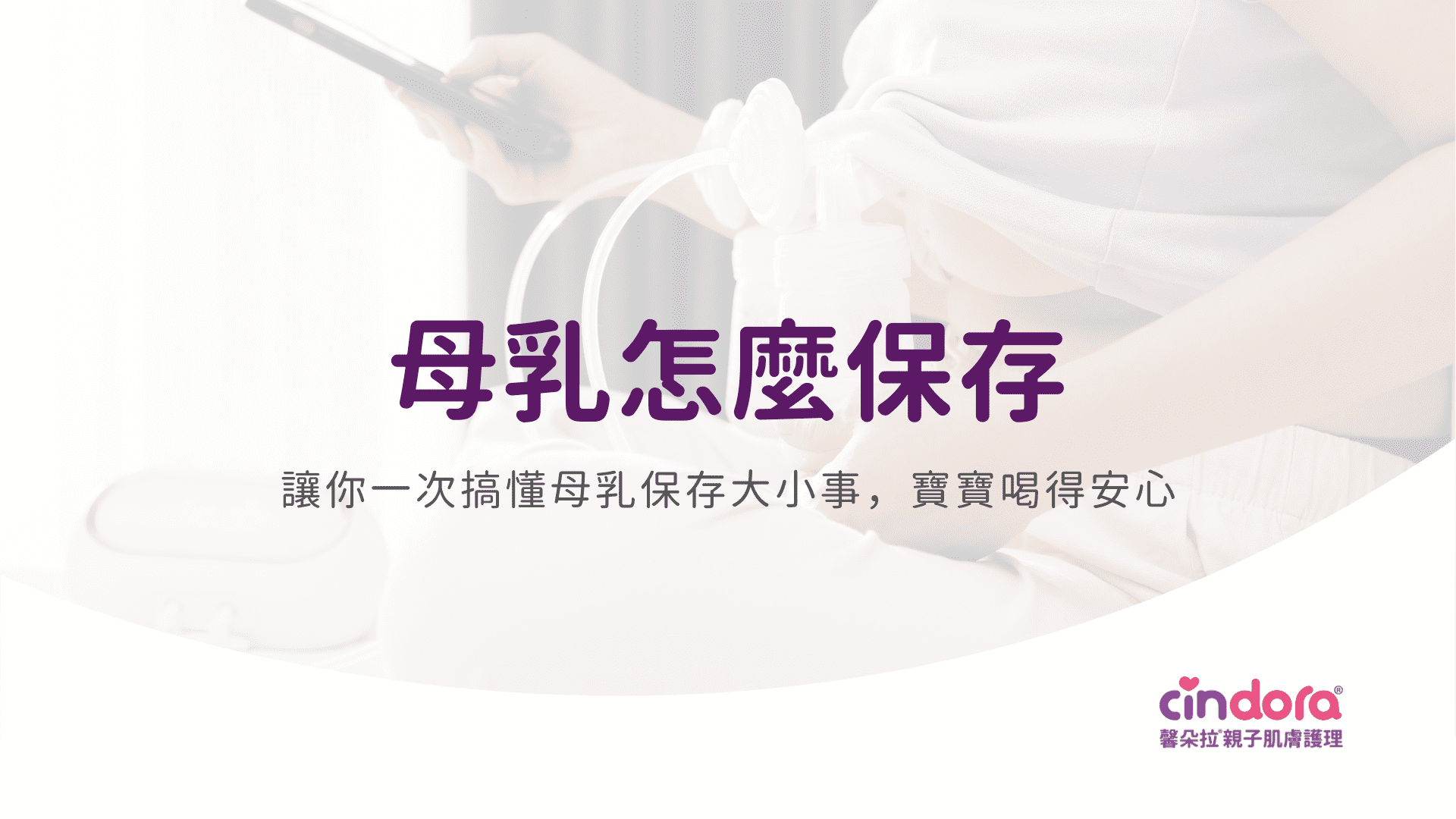 母乳怎麼保存？擠奶保存時間＋退冰加熱技巧一次掌握